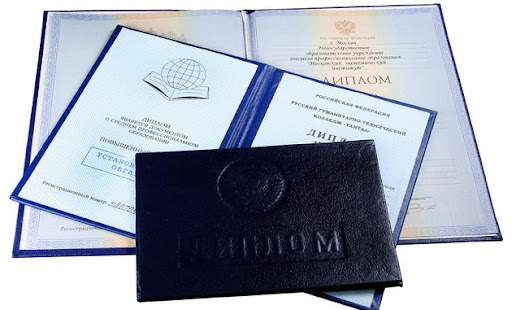 Где и как купить диплом в Ногинске без предоплаты